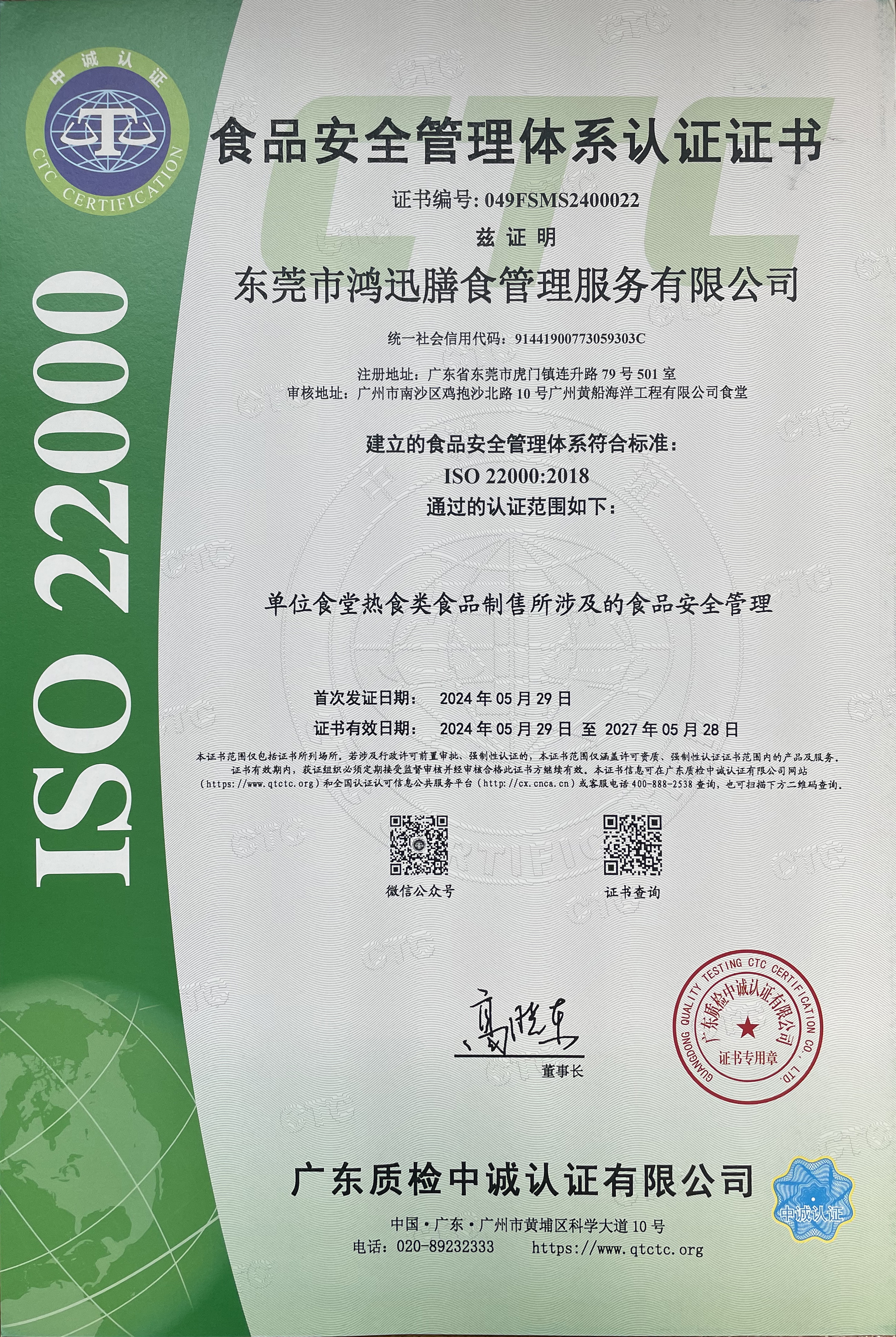 ISO22000食品安全管理體系認(rèn)證證書 